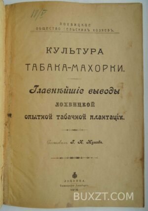Культура табака-махорки. Жуков И.Н.