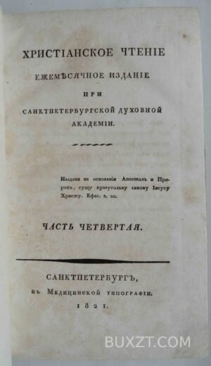 Христианское чтение. Часть четвертая.