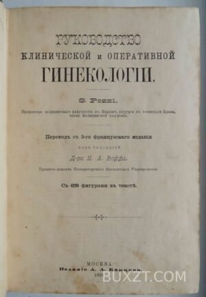Руководство клинической и оперативной гинекологии. Pozzi S.