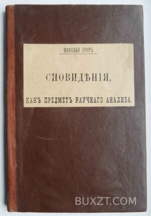 Сновидения, как предмет научного анализа. Грот Н.