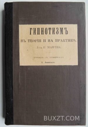 Гипнотизм в теории и на практике. Маррен П.