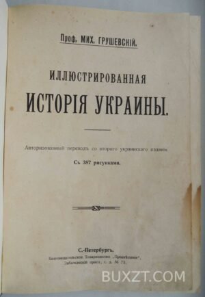 Иллюстрированная история Украины. Грушевский М.