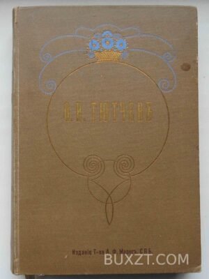 Тютчев Ф.И. Полное собрание сочинений.
