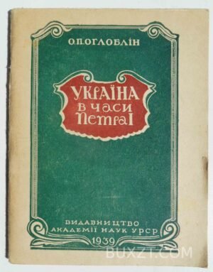 Україна в часи Петра І. Оглоблін О.П.