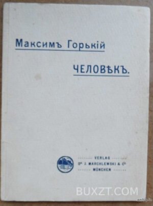 Горький М. Человек.