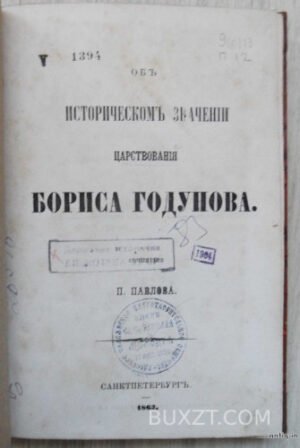 Об историческом значении царствования Бориса Годунова. Павлов П.
