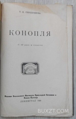 Конопля. Серебрякова Т.Я.