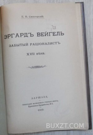Эргард Вейгель. Спекторский Е.В.