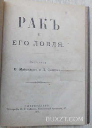 Рак и его ловля. Максимов В. и Сивков П.