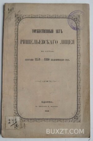 Торжественный акт Ришельевского лицея по случаю окончания 1859-1860 академического года.