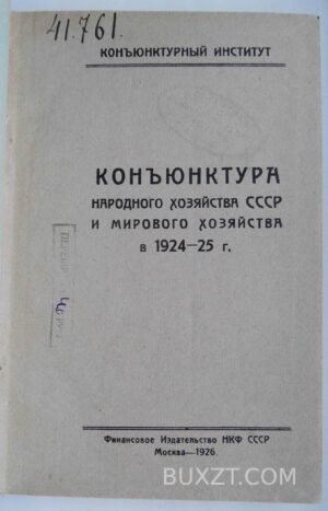 Конъюнктура народного хозяйства СССР и мирового в 1924-25 г.