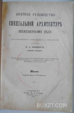 Краткое руководство к специальной архитектуре. Фишер В.А.