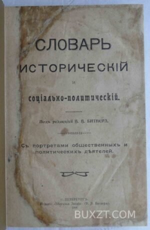 Словарь исторический и социально-политический.