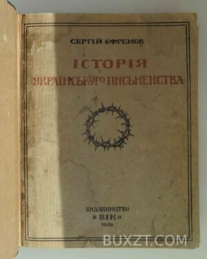 Історія Українського письменства. Єфремов С.