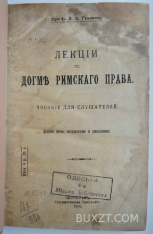 Лекции по догме римского права. Профессор Гримм Д. Д.