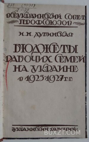 Бюджеты рабочих семей на Украине в 1925-1927 г. Дубинская И.
