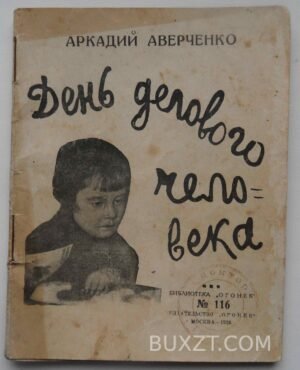День делового человека. Аверченко А.