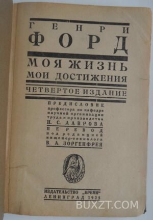 Генри Форд. Моя жизнь мои достижения.