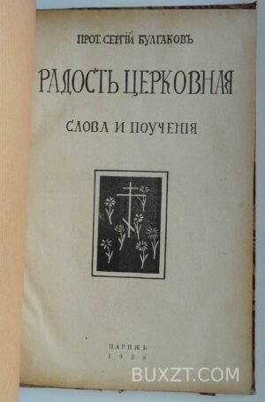 Радость церковная. Булгаков С.