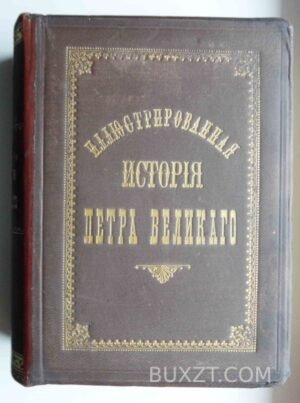 История Петра Великого. Брикнер А. Г.