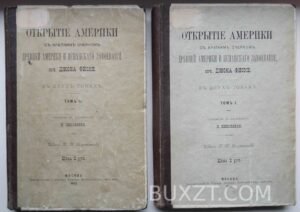 Открытие Америки. Фиске Дж.