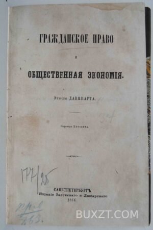 Гражданское право и общественная экономия. Данкварт.