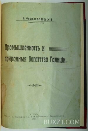 Промышленность и природные богатства Галиции. Фещенко-Чоповский И.