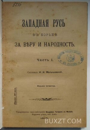 Западная Русь в борьбе за веру и народность. Малышевский И.