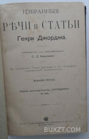 Избранные речи и статьи Джорджа Г.