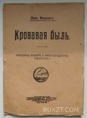 Кровавая быль. Никулин Л.