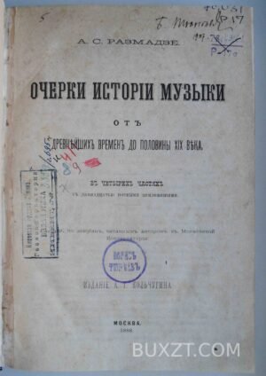 Очерки истории музыки. Размадзе А.