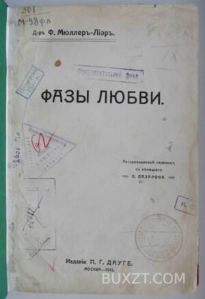 Фазы любви. Мюллер-Лиэр Ф.
