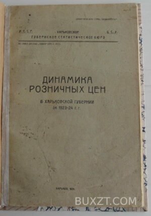 Динамика розничных цен в Харьковской губернии.
