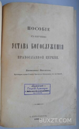 Пособие к изучению устава богослужения православной церкви. Никольский К.