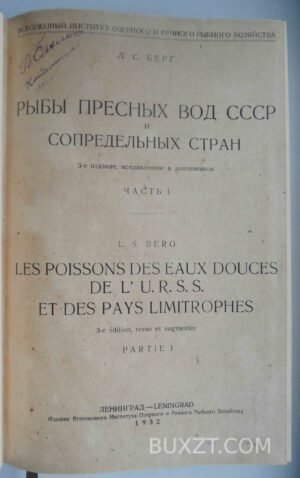 Рыбы пресных вод СССР и сопредельных стран. Берг Л.С.