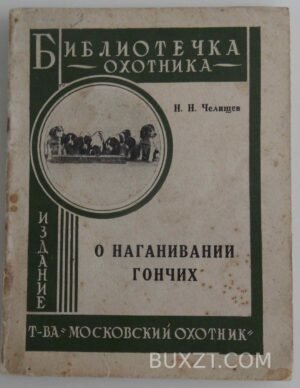 О наганивании гончих. Челищев Н.