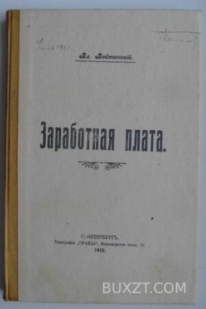 Заработная плата. Войтинский Вл.