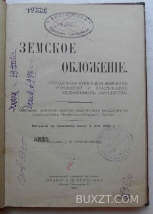 Земское обложение. Овчинников Д.