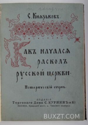 Как начался раскол русской церкви. Князьков С.