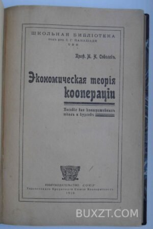 Экономическая теория кооперации. Соболев М.