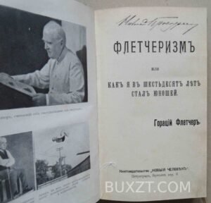 Флетчеризм. Флетчер Г. 1915