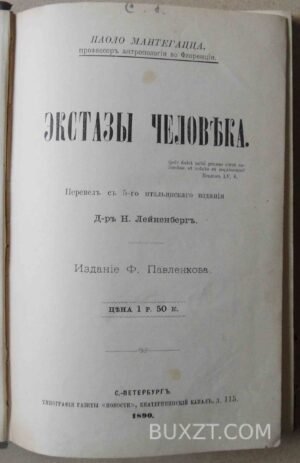 Экстазы человека. Паоло Мантегацца.