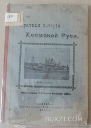 Краткая история Холмской Руси.