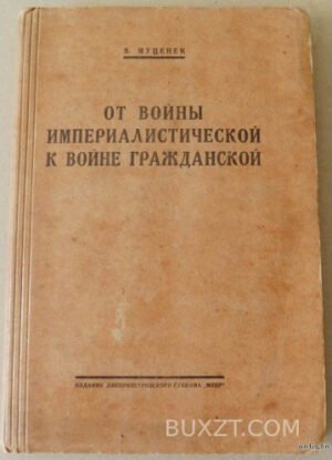 От войны империалистической до войны гражданской. Муценек Я.