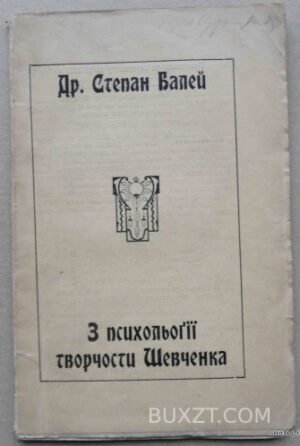 З психології творчості Шевченка Т. Балей Ст.