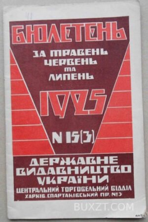 Бюлетень за травень, червень та липень. Державне видавництво України.