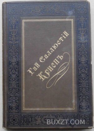 Гай Саллюстий Крисп. Рудаков В.