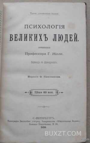 Психология великих людей. Жоли Г.