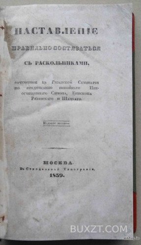 Наставление правильно состязаться с раскольниками. Преосвященный Симон.