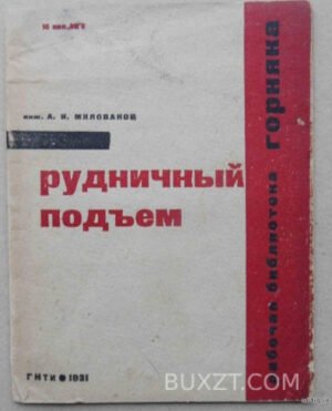 Рудничный подьем. Милованов А.